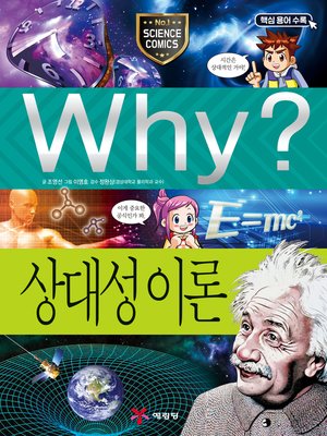 cover image of Why?과학068-상대성이론(2판; Why? Theory of Relativity)